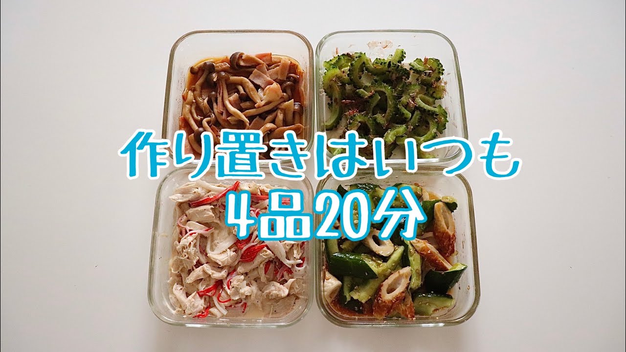 作り置き♡4品20分】簡単で美味しいつくおき - YouTube