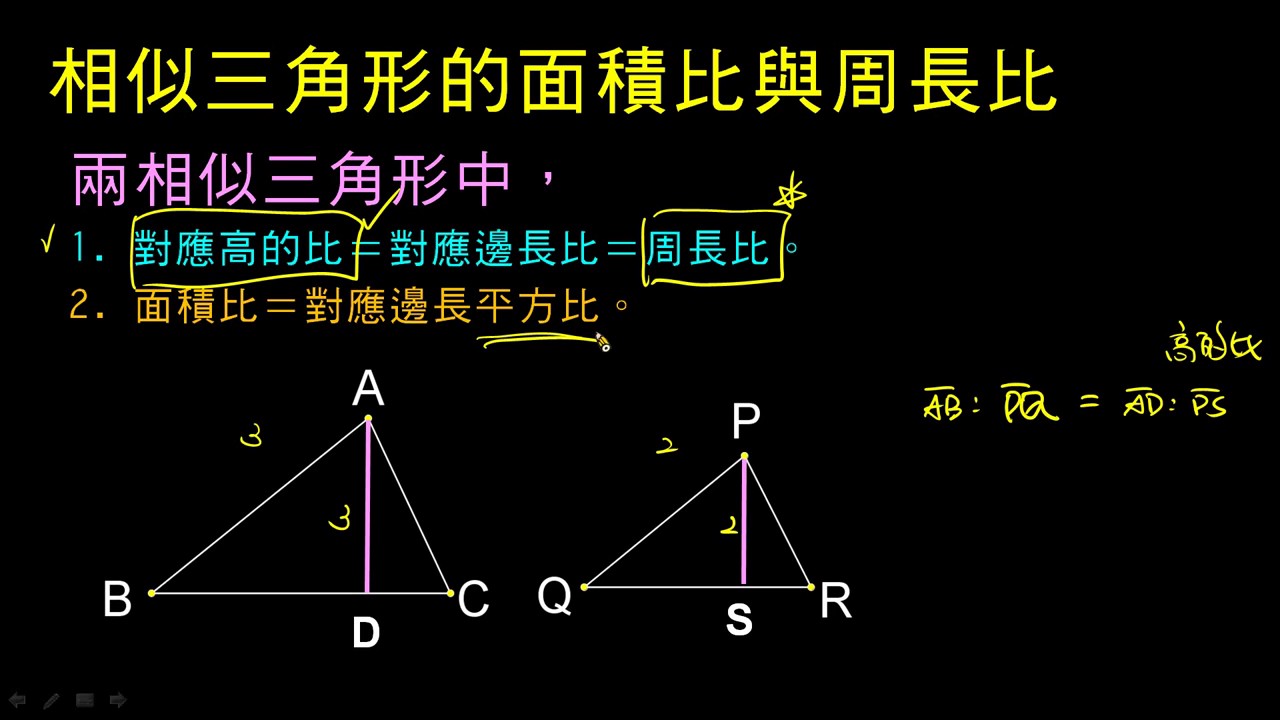 翻轉學習影片 國中 數學 相似形 相似三角形面積比與周長比