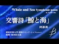 ◆交響詩「鯨と海」/Whale and Sea Symphonic poem/阿部勇一/Yuichi Abe〈昭和ウインド・シンフォニー〉【フル音源】