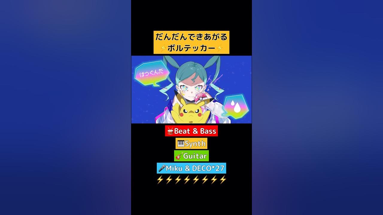 だんだんできあがる⚡️ボルテッカー #初音ミク #ポケモン #ポケミク #deco27 #ボルテッカー だんだんできあがる⚡️ボルテッカー #初音ミク #ポケモン #ポケミク #deco27 #ボルテッカー