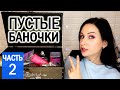 ПУСТЫЕ БАНКИ: последние пустышки в 2020! ЧАСТЬ 2