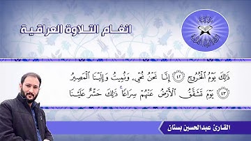 المثنوي مطعم بفروع اخرى من الحجاز  -  القارئ عبد الحسين بستان  - سورة ق