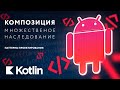 Композиция и множественное наследование [RU, Android] / Мобильный разработчик