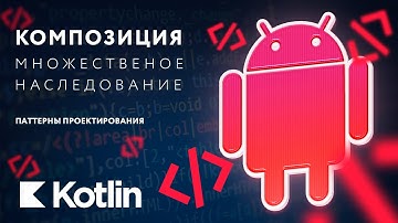 Композиция и множественное наследование [RU, Android] / Мобильный разработчик