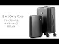 2 in 1 Carry Caseのブリーフケースとキャリーケースの固定方法