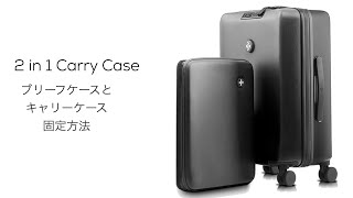 2 in 1 Carry Caseのブリーフケースとキャリーケースの固定方法