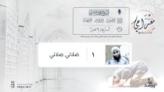 1- صَلاتي صِلاتي | سلسلة معراجي - أرحنا بها | الشيخ محمد خيري