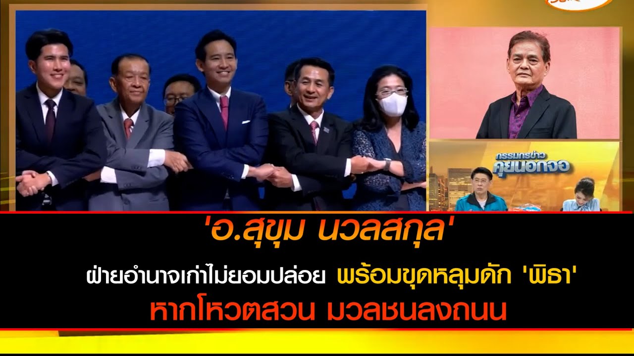 'อ.สุขุม นวลสกุล' มอง ฝ่ายอำนาจเก่าไม่ยอมปล่อย พร้อมขุดหลุมดัก 'พิธา' หากโหวตสวน มวลชนลงถนน