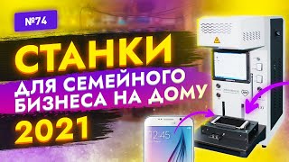 🔥Станки для малого бизнеса на дому! Семейный бизнес в домашних условиях. Бизнес идеи в гараже 2023