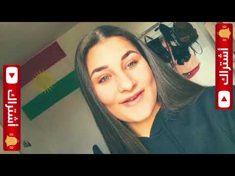 كردية تقول له أحبك بلغتها