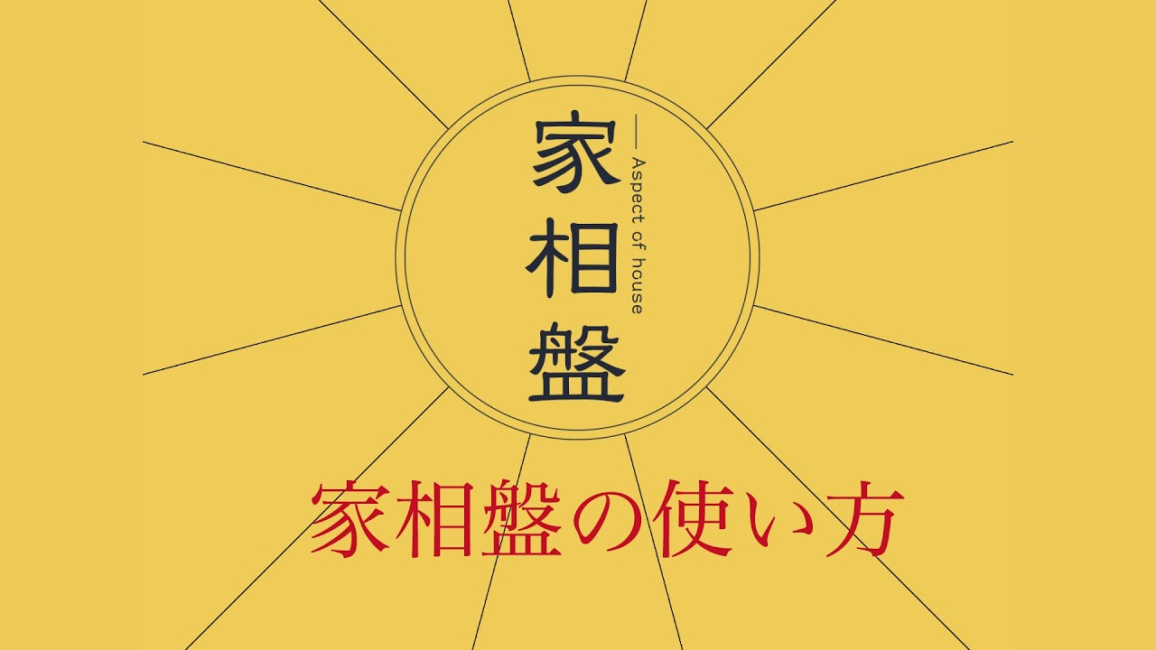 家相盤アプリの使い方 Youtube