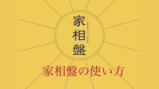 家相盤アプリの使い方
