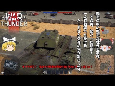 [WT] 笑いを取りたいWarThunder Part4 [ゆっくり実況]