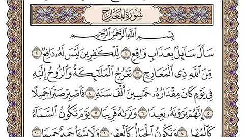 سورة المعارج كاملة ترتيل بصوت الشيخ محمد صديق المنشاوي