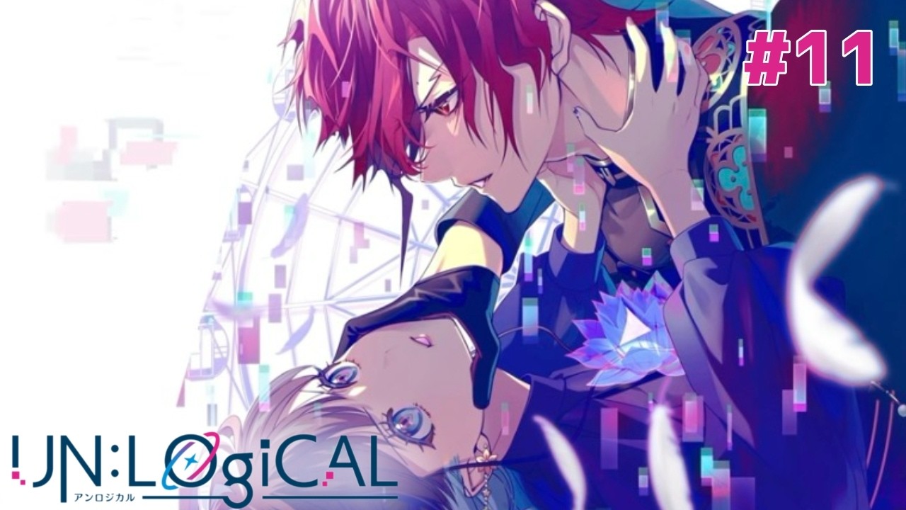 【アンロジカル UN:LOGICAL】アンロジカルにようこそ #11  終【ノスレべリカ】