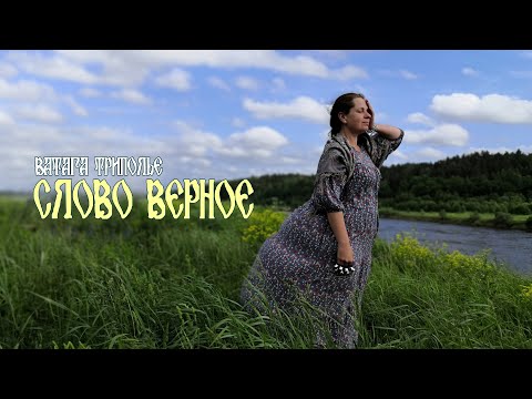 ТРИПОЛЬЕ - Слово верное