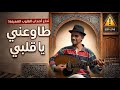 المايسترو الصحراوي يبدع من جديد  عزف خرافي لأغنية لرصاد  طاوعني يا قلبي  سيأخذك لعالم آخر   حالتي