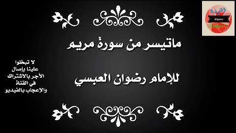 ماتيسر من سورة مريم للامام رضوان العبسي