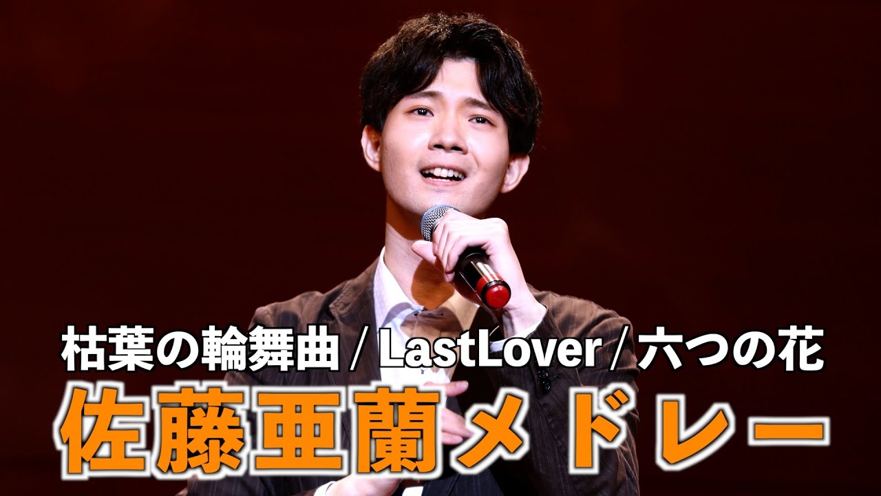 佐藤亜蘭スペシャルメドレー　2024,4,4