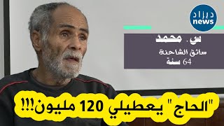 قضية حجز 1.27 مليون قرص مـ ـهلوس  .. السائق محمد 64 سنة تلقى 120 مليون سنتيم لنقل الشحنة إلى العاصمة