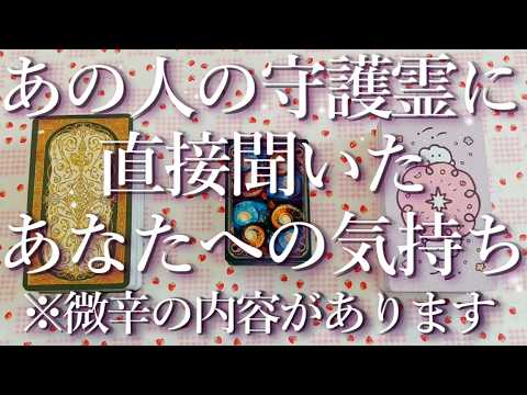 ⚠️ピリ辛あり⚠️あの人の守護霊に聞いたあなたへの気持ち😲占い💖恋愛・片思い・復縁・複雑恋愛・好きな人・疎遠・タロット・オラクルカード