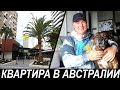 ЖИЗНЬ В КВАРТИРЕ АВСТРАЛИЯ