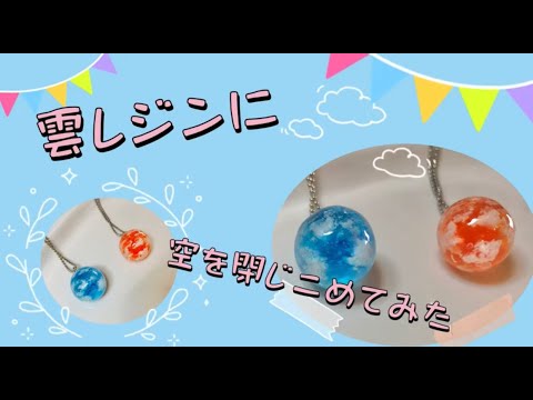 【レジン】初!雲レジンをつくってみた 空玉 空レジン 雲 青空 夕焼け