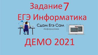 Задание 7 ДЕМО ЕГЭ 2021 Информатика