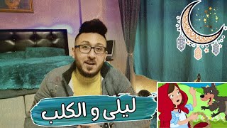 ليلى و الكلب وطبخة المجدرة من حكايا رمضان الحلقة 2