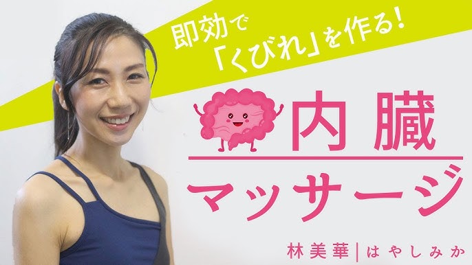 初公開 座ったままできる 内臓マッサージ 8分 講師 林美華先生 Youtube 初公開 座ったままできる 内臓マッサージ 8分 講師 林美華先生 Youtube