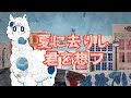 ニコカラ 夏に去りし君を想フ Off Vocal ニコカラ 夏に去りし君を想フ Off Vocal