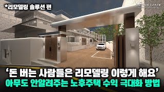 주택은 그대로 유지하면서 수익은 몇배로..? 경제적 자유를 누리려면 이렇게 해보세요 #노후주택 #리모델링