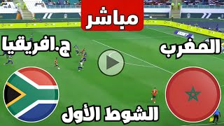 بث مباشر مباراة المغرب وجنوب افريقيا اليوم كأس الأمم الأفريقية | بث مباشر مباريات اليوم | كوره مباشر