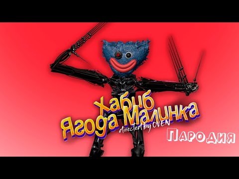 ПЕСНЯ про ПРОТОТИП 1006 клип ХАБИБ - Ягода Малинка ПАРОДИЯ на POPPY PLAYTIME CHAPTER 2