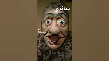 ساندي 