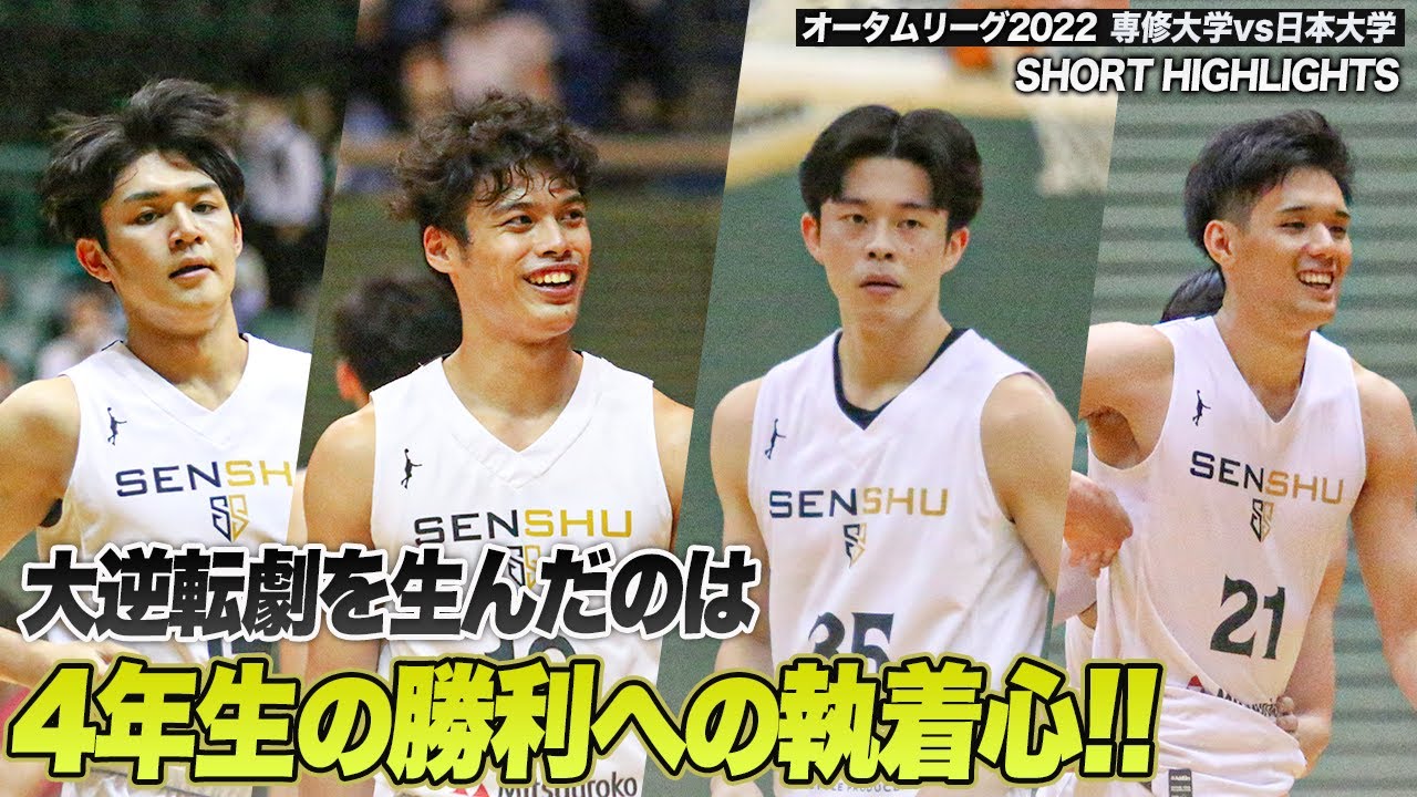 バスケ】これが4年生のチカラ！BIG GAMEで躍動した専修大のリーダー 