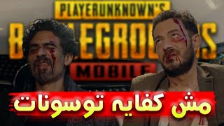 كونكر التوسونات | PUBG MOBILE