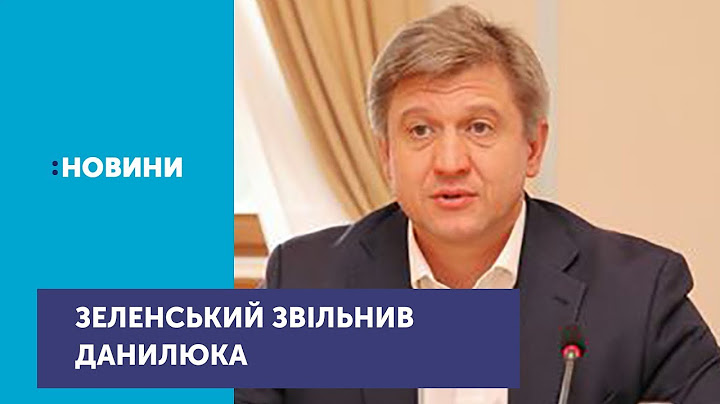Президент Володимир Зеленський підписав заяву на звільнення Олександра Данилюка