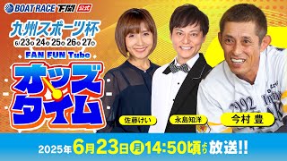 6/23(月)【初日】九州スポーツ杯【ボートレース下関YouTubeレースLIVE】