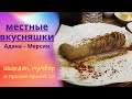 Вкусняшки турецкой кухни Аданы и Мерсина - шырдан, мумбар и пр.