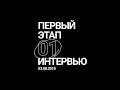 01. Интервью