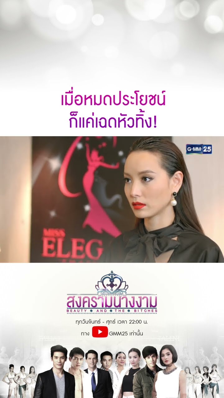 เมื่อหมดประโยชน์ก็แค่เฉดหัวทิ้ง! #Shorts #สงครามนางงาม | GMM25