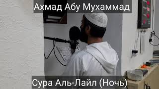Ахмад Абу Мухаммад Сура Аль-Лайл (Ночь)