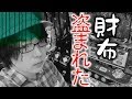 財布が盗まれました【財布が盗まれました】