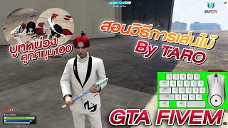 GTA V : สอนเล่นไม้สำหรับคนพึ่งเริ่มเล่น Five M