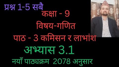 class 9 math/chapter 3/exercise 3.1/commission and dividend/nepali medium