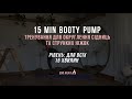 15 MIN booty-pump &amp; slim legs workout | тренування для округлення сідниць та струнких ніжок