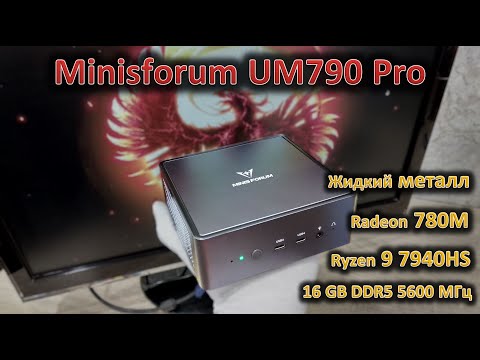 На что способен Ryzen 9 7940HS: обзор мини-ПК Minisforum UM790 Pro