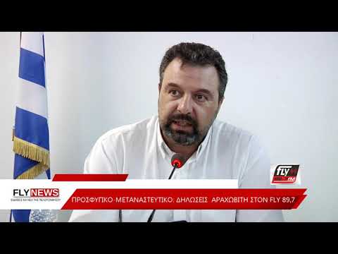 Προσφυγικό-Μεταναστευτικό: Δηλώσεις Αραχωβίτη στον FLY