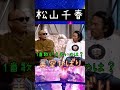 松山千春 レベチ